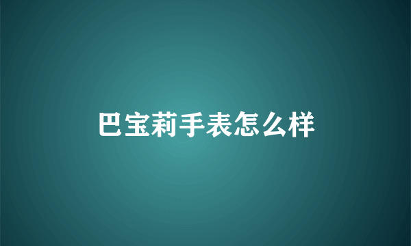 巴宝莉手表怎么样