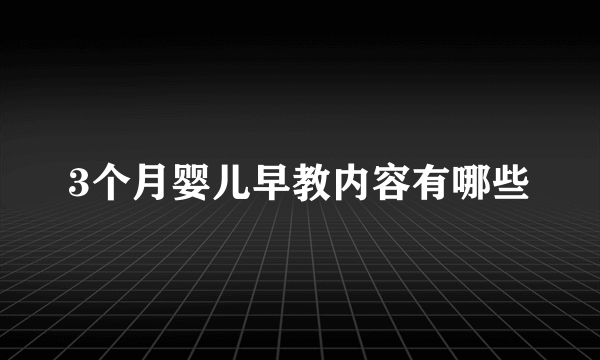 3个月婴儿早教内容有哪些