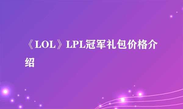 《LOL》LPL冠军礼包价格介绍