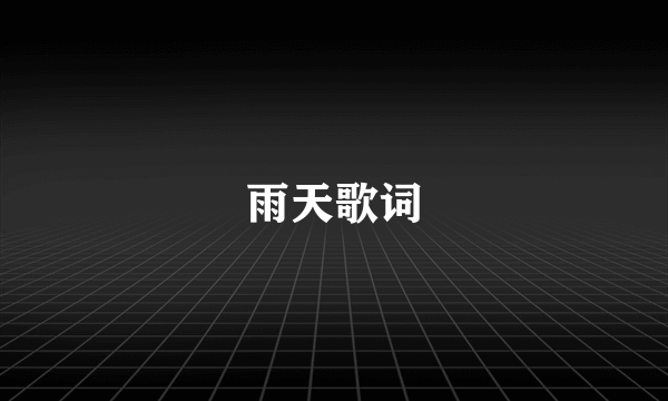 雨天歌词