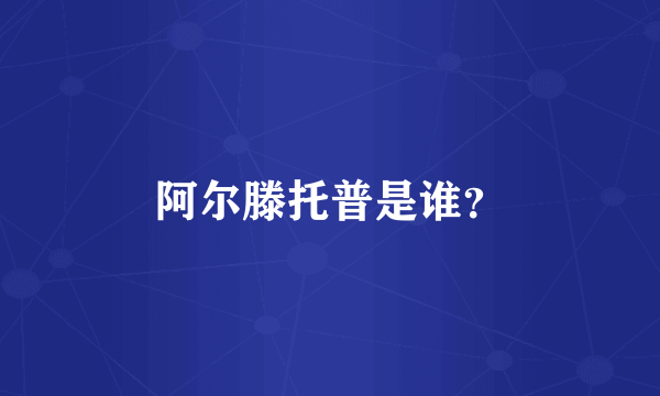 阿尔滕托普是谁？