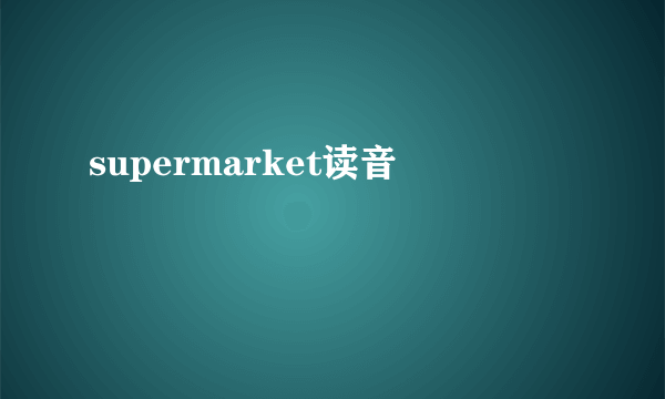 supermarket读音