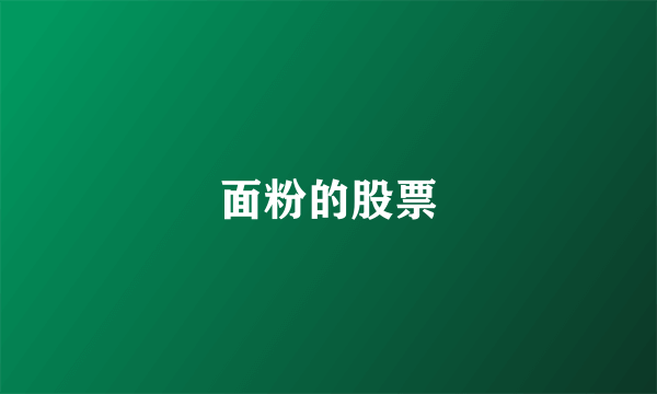 面粉的股票