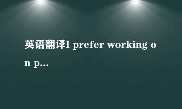 英语翻译I prefer working on projects by myself.I enjoy making so