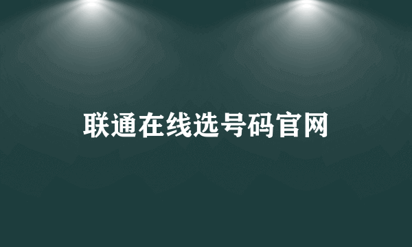 联通在线选号码官网
