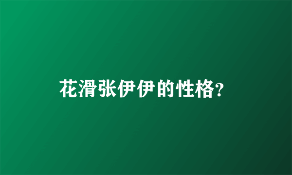花滑张伊伊的性格？