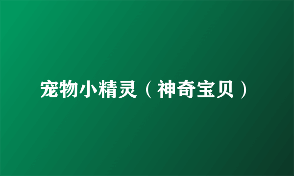 宠物小精灵（神奇宝贝）