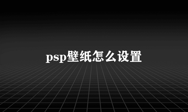 psp壁纸怎么设置
