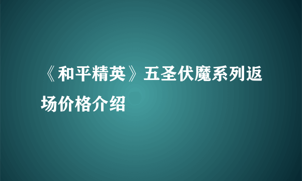《和平精英》五圣伏魔系列返场价格介绍