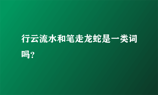 行云流水和笔走龙蛇是一类词吗？
