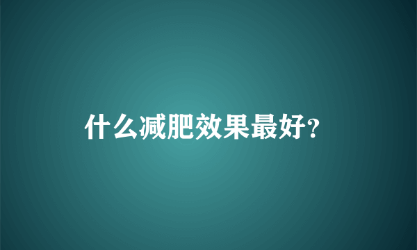 什么减肥效果最好？