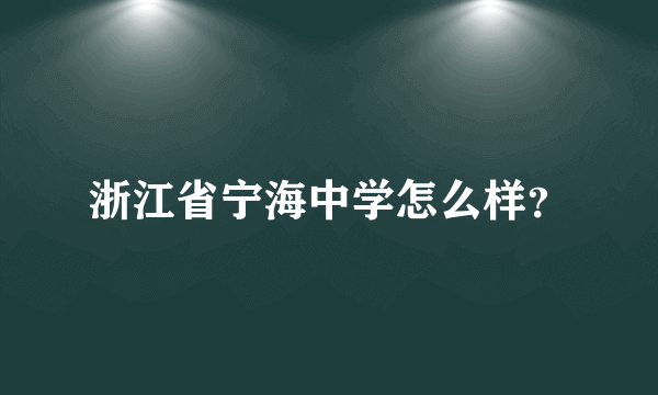 浙江省宁海中学怎么样？