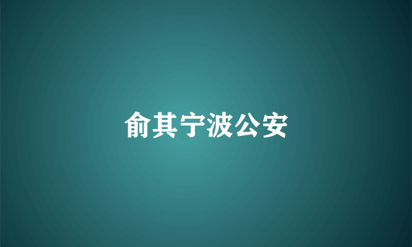 俞其宁波公安