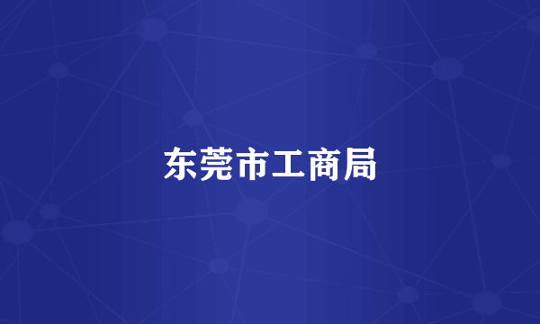 东莞市工商局
