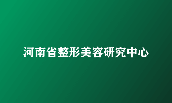 河南省整形美容研究中心