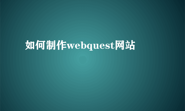 如何制作webquest网站