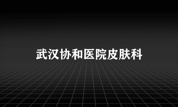 武汉协和医院皮肤科