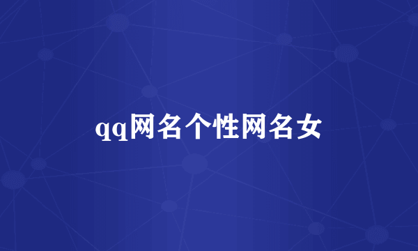 qq网名个性网名女