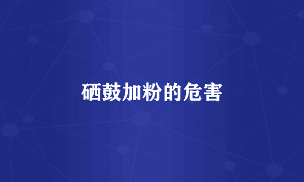 硒鼓加粉的危害