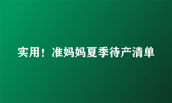 实用！准妈妈夏季待产清单
