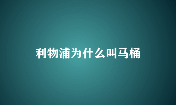 利物浦为什么叫马桶