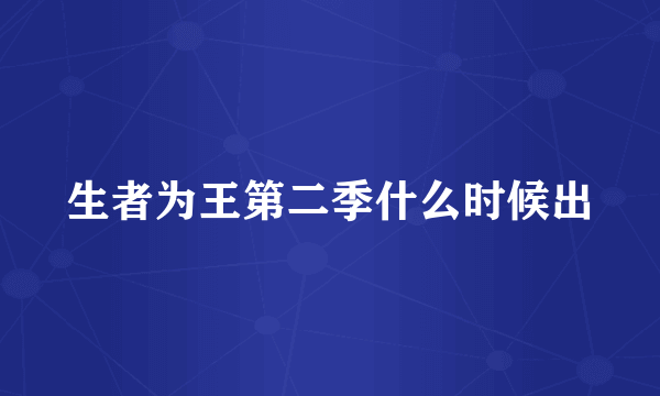 生者为王第二季什么时候出