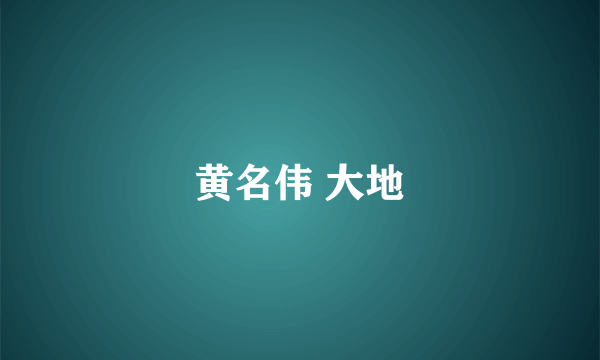 黄名伟 大地