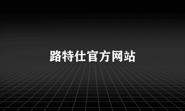 路特仕官方网站