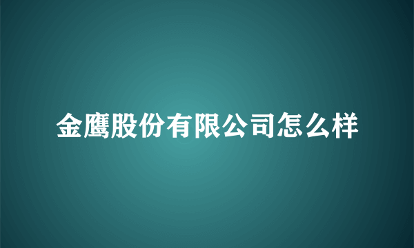 金鹰股份有限公司怎么样
