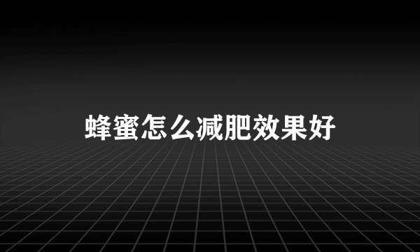 蜂蜜怎么减肥效果好