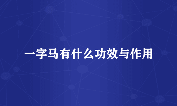 一字马有什么功效与作用