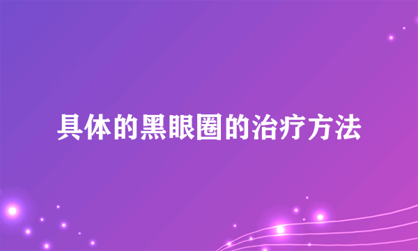 具体的黑眼圈的治疗方法