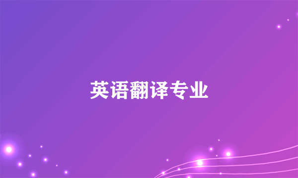 英语翻译专业