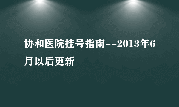 协和医院挂号指南--2013年6月以后更新
