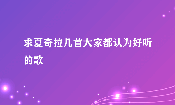 求夏奇拉几首大家都认为好听的歌