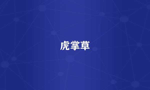虎掌草