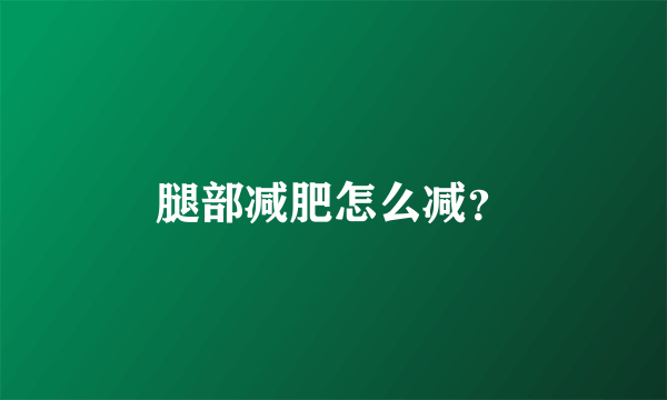 腿部减肥怎么减？