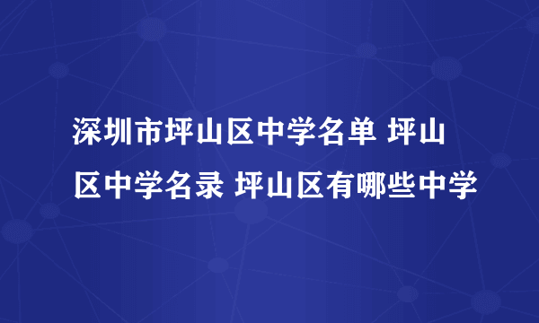 深圳市坪山区中学名单 坪山区中学名录 坪山区有哪些中学