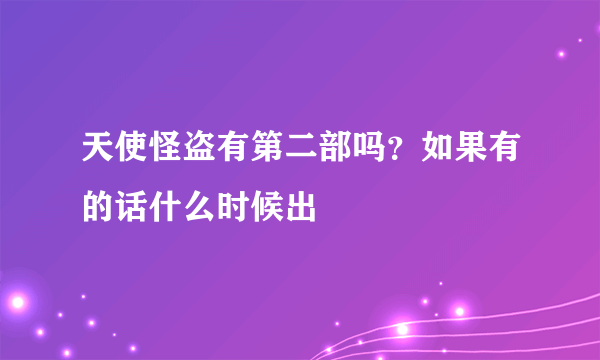 天使怪盗有第二部吗？如果有的话什么时候出