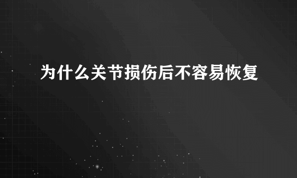 为什么关节损伤后不容易恢复