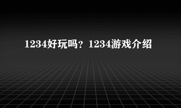 1234好玩吗？1234游戏介绍