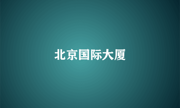 北京国际大厦