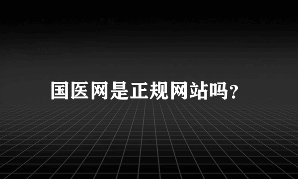 国医网是正规网站吗？