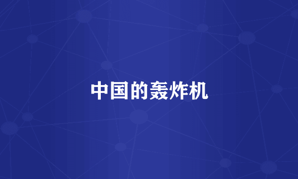 中国的轰炸机