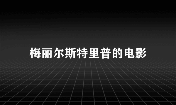 梅丽尔斯特里普的电影