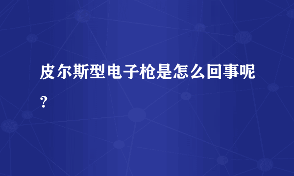 皮尔斯型电子枪是怎么回事呢？