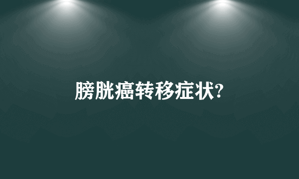 膀胱癌转移症状?