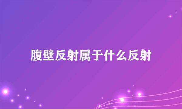 腹壁反射属于什么反射