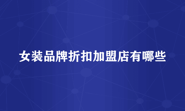 女装品牌折扣加盟店有哪些