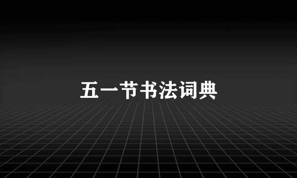 五一节书法词典